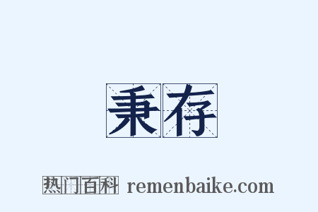 秉存是什么意思的图片